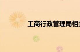 工商行政管理局相关内容简介介绍怎么写