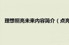 理想照亮未来内容简介（点亮未来-第二册相关内容简介介绍）