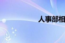 人事部相关内容介绍