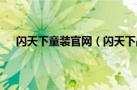 闪天下童装官网（闪天下晶彩童装相关内容简介介绍）