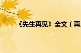 《先生再见》全文（再见先生相关内容简介介绍）