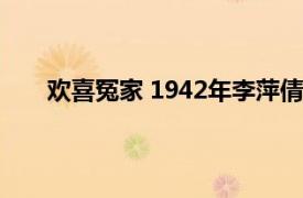 欢喜冤家 1942年李萍倩执导电影相关内容简介介绍