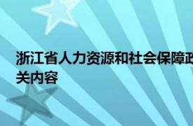 浙江省人力资源和社会保障政策法规处副处长钱莹简要介绍了相关内容