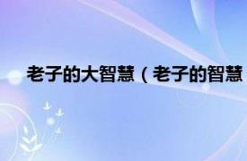 老子的大智慧（老子的智慧 纪念典藏版相关内容简介介绍）