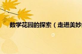 数学花园的探索（走进美妙的数学花园相关内容简介介绍）