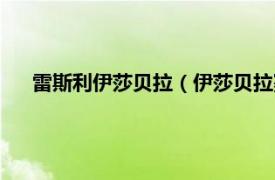 雷斯利伊莎贝拉（伊莎贝拉赛里科雷特相关内容简介介绍）