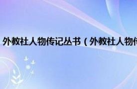 外教社人物传记丛书（外教社人物传记系列：泰格伍兹相关内容简介介绍）