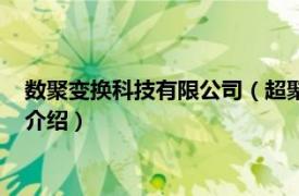 数聚变换科技有限公司（超聚变数字技术有限公司相关内容简介介绍）