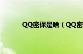 QQ密保是啥（QQ密保卡相关内容简介介绍）