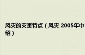 风灾的灾害特点（风灾 2005年中国社会出版社出版的图书相关内容简介介绍）