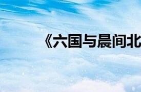 《六国与晨间北风》相关内容简介