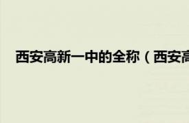 西安高新一中的全称（西安高新第一中学相关内容简介介绍）