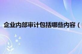 企业内部审计包括哪些内容（内部会计审计相关内容简介介绍）