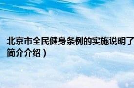 北京市全民健身条例的实施说明了什么道理（北京市全民健身条例相关内容简介介绍）