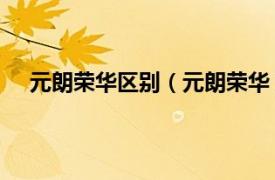 元朗荣华区别（元朗荣华 万象街店相关内容简介介绍）