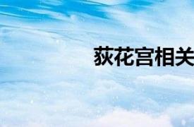 荻花宫相关内容简介介绍