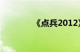 《点兵2012》相关内容介绍