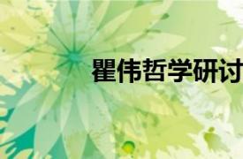 瞿伟哲学研讨会相关内容简介