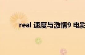 real 速度与激情9 电影原声带相关内容简介介绍