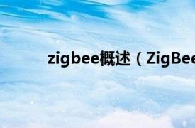 zigbee概述（ZigBee技术相关内容简介介绍）