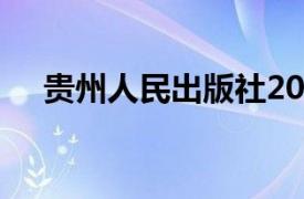 贵州人民出版社2016年出版的图书简介