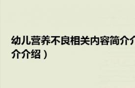 幼儿营养不良相关内容简介介绍小班（幼儿营养不良相关内容简介介绍）