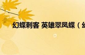 幻蝶刺客 英雄翠凤蝶（幻蝶刺客相关内容简介介绍）