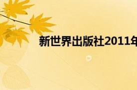 新世界出版社2011年出版书籍相关内容介绍