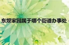 东坝家园属于哪个街道办事处（东坝家园B区相关内容简介介绍）