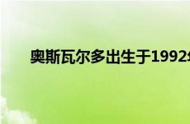 奥斯瓦尔多出生于1992年12月巴西足球运动员简介