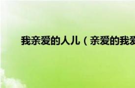 我亲爱的人儿（亲爱的我爱上别人了相关内容简介介绍）