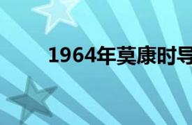 1964年莫康时导演的香港电影简介