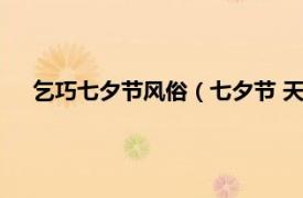 乞巧七夕节风俗（七夕节 天河乞巧习俗相关内容简介介绍）