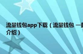 流量钱包app下载（流量钱包 一款专做流量共享社区的APP相关内容简介介绍）