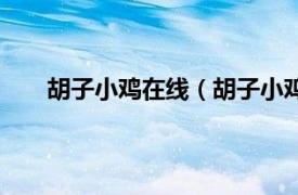 胡子小鸡在线（胡子小鸡国语版相关内容简介介绍）