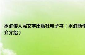 水浒传人民文学出版社电子书（水浒新传 2018年中国文史出版社出版的图书相关内容简介介绍）