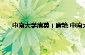 中南大学唐英（唐艳 中南大学副教授相关内容简介介绍）