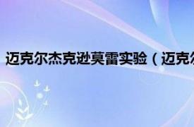 迈克尔杰克逊莫雷实验（迈克尔逊-莫雷实验相关内容简介介绍）