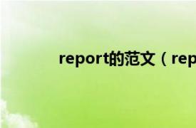 report的范文（report相关内容简介介绍）