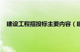 建设工程招投标主要内容（建设工程投标相关内容简介介绍）