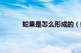 蛇果是怎么形成的（蛇果相关内容简介介绍）