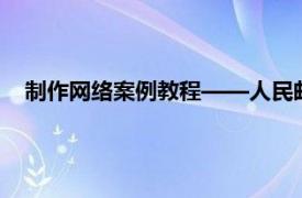 制作网络案例教程——人民邮电出版社2005年出版图书简介