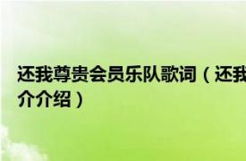 还我尊贵会员乐队歌词（还我 尊贵会员乐队演唱歌曲相关内容简介介绍）