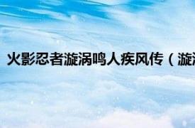 火影忍者漩涡鸣人疾风传（漩涡鸣人疾风传 相关内容简介介绍）