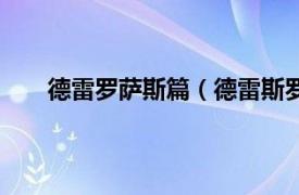 德雷罗萨斯篇（德雷斯罗萨事件相关内容简介介绍）