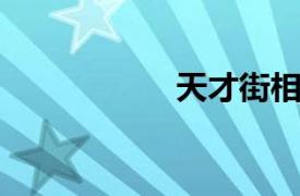 天才街相关内容介绍