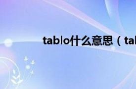 tablo什么意思（tablo相关内容简介介绍）