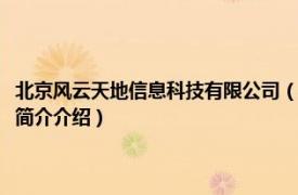 北京风云天地信息科技有限公司（北京风云天下科技发展有限公司相关内容简介介绍）