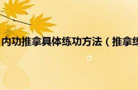 内功推拿具体练功方法（推拿练功之少林内功相关内容简介介绍）