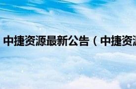 中捷资源最新公告（中捷资源[002021]相关内容简介介绍）